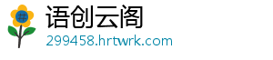 语创云阁